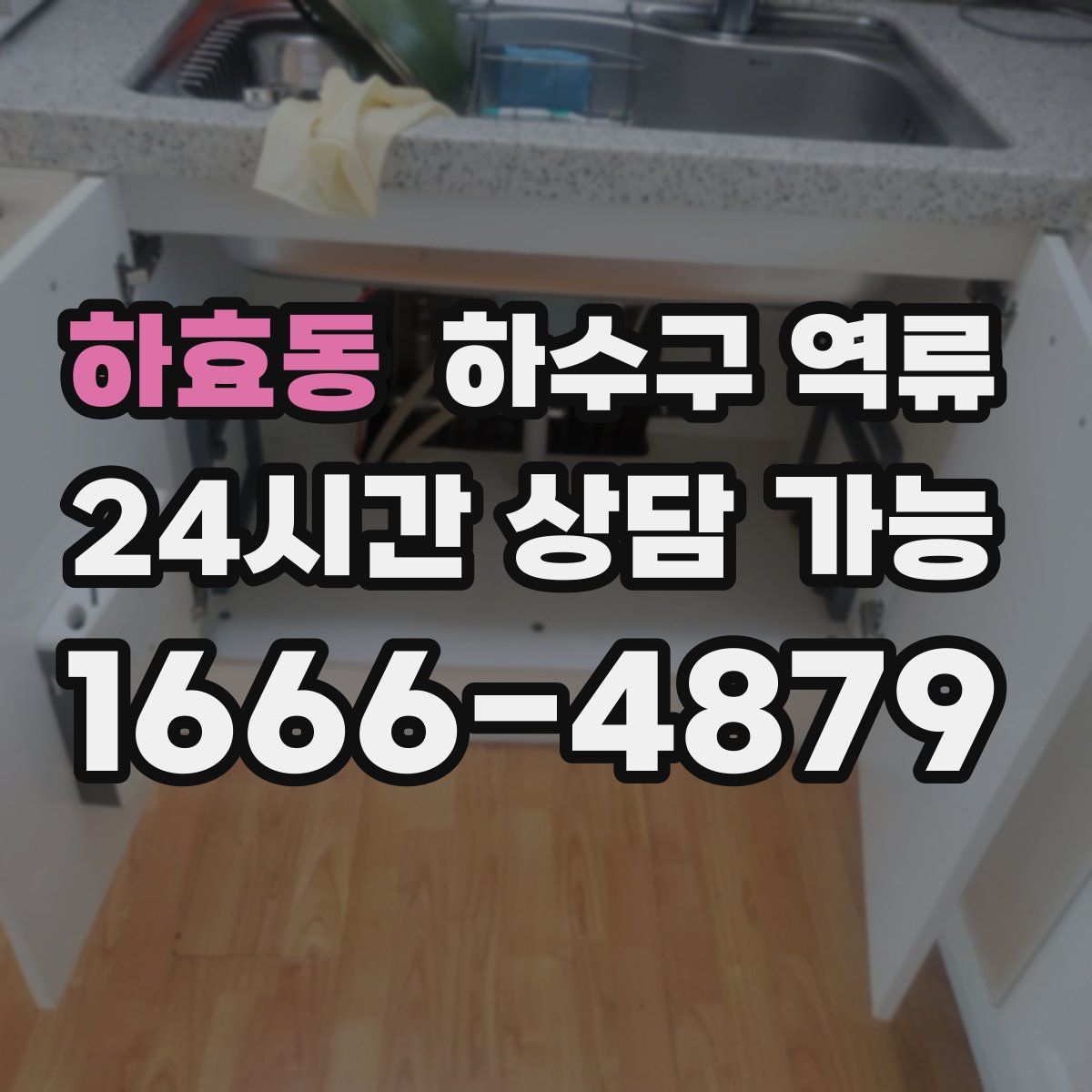 하효동 하수구 역류