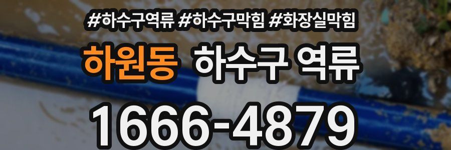하원동 하수구 역류