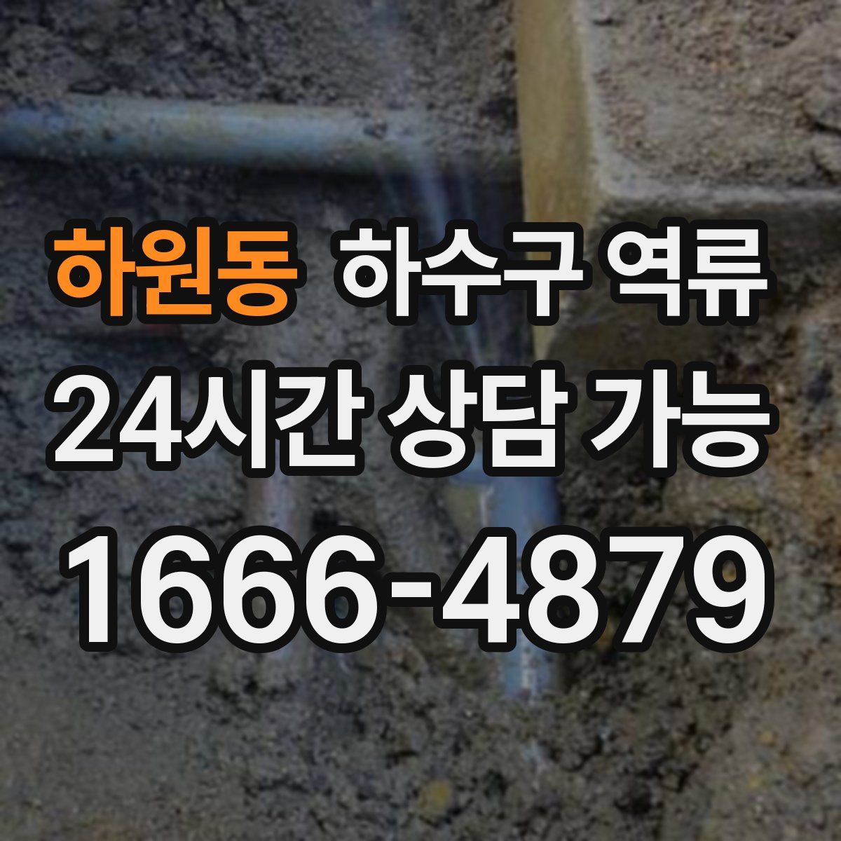 하원동 하수구 역류