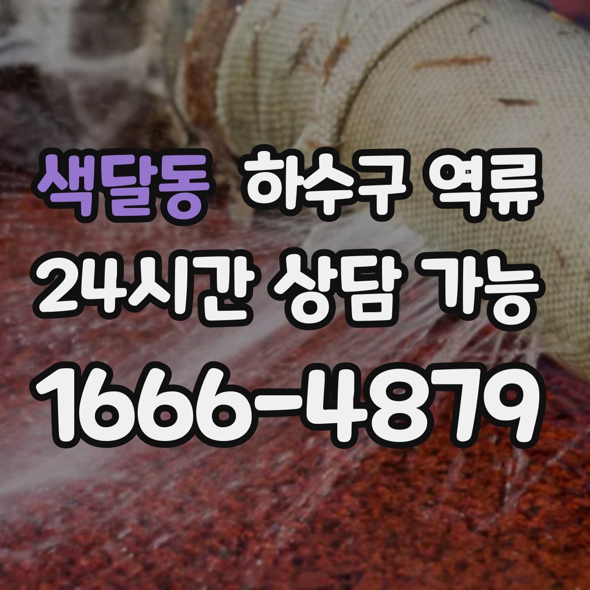 색달동 하수구 역류