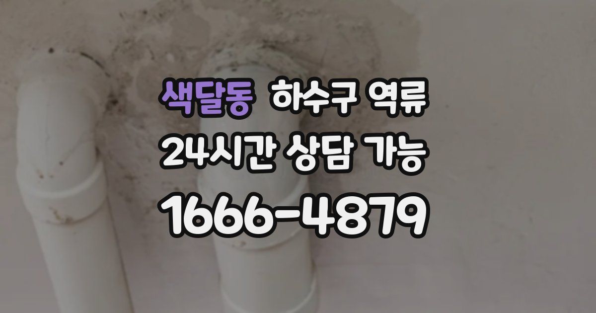 색달동 하수구 역류