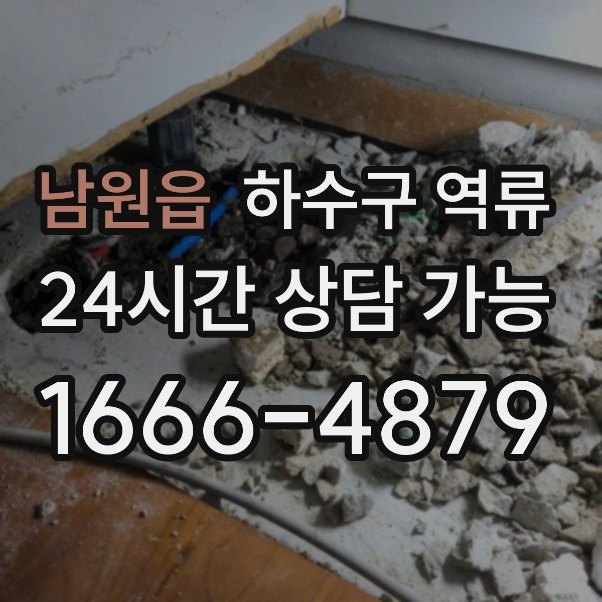 남원읍 하수구 역류