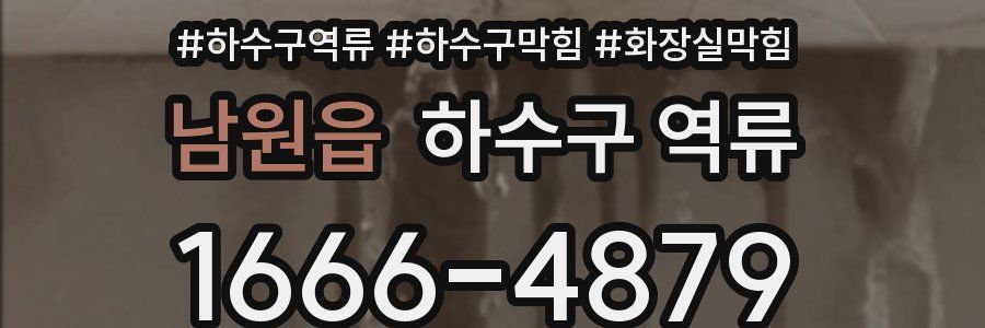 남원읍 하수구 역류