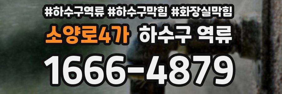소양로4가 하수구 역류