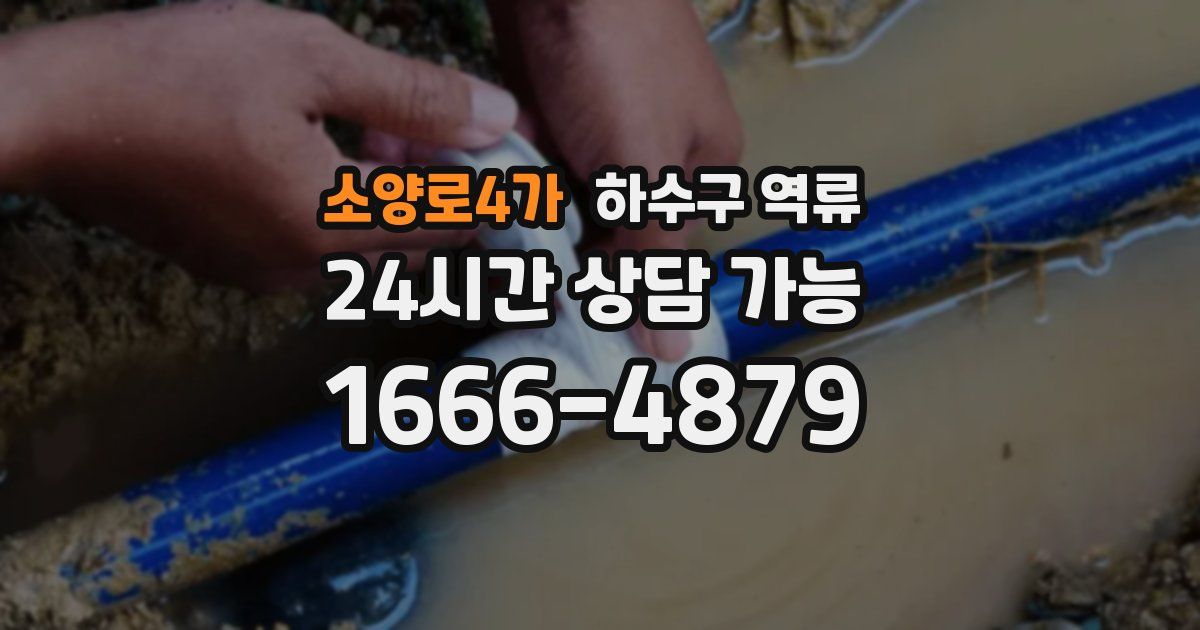 소양로4가 하수구 역류