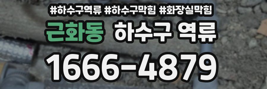 근화동 하수구 역류