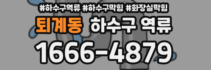 퇴계동 하수구 역류