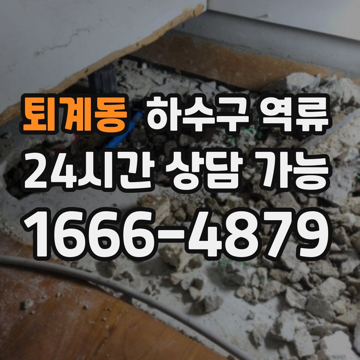 퇴계동 하수구 역류