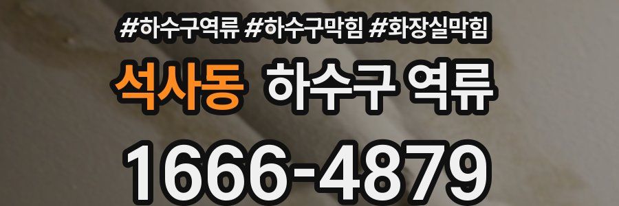 석사동 하수구 역류