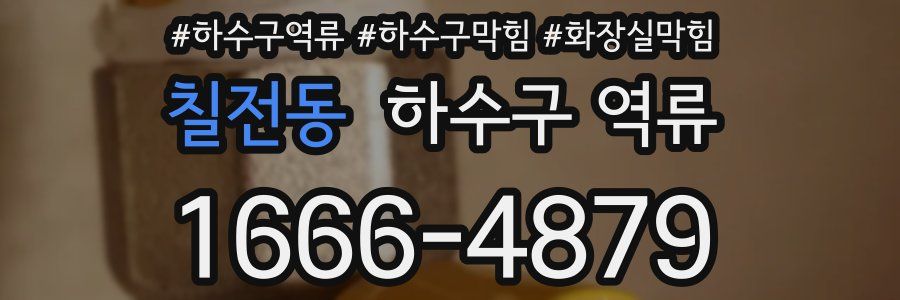 칠전동 하수구 역류