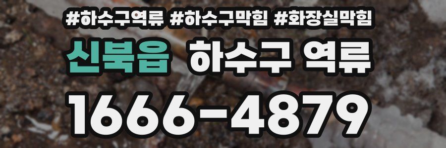 신북읍 하수구 역류