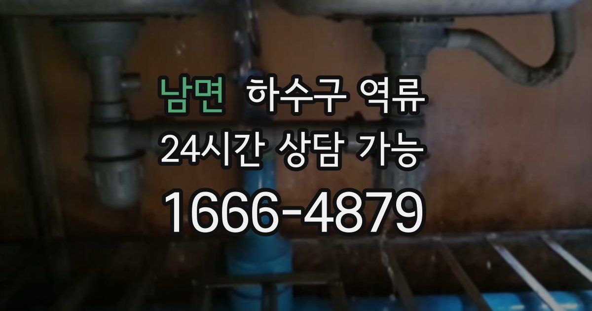 남면 하수구 역류