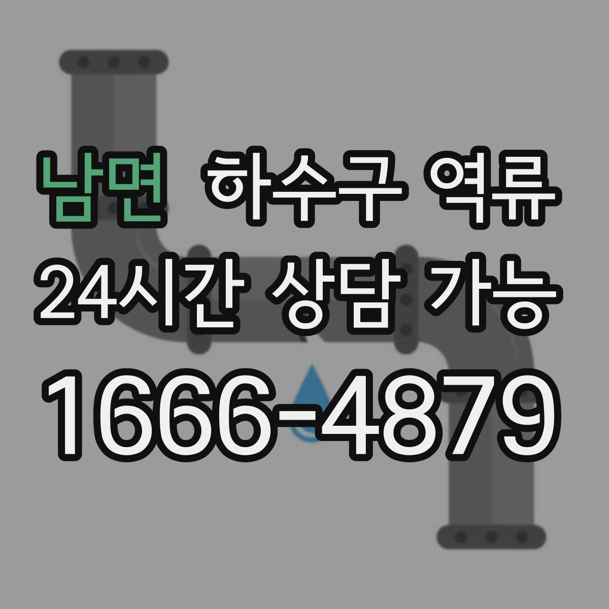 남면 하수구 역류