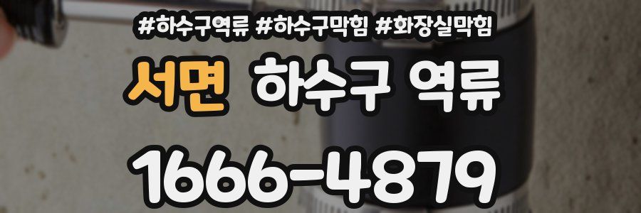 서면 하수구 역류
