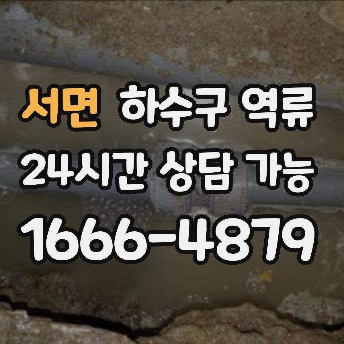 서면 하수구 역류