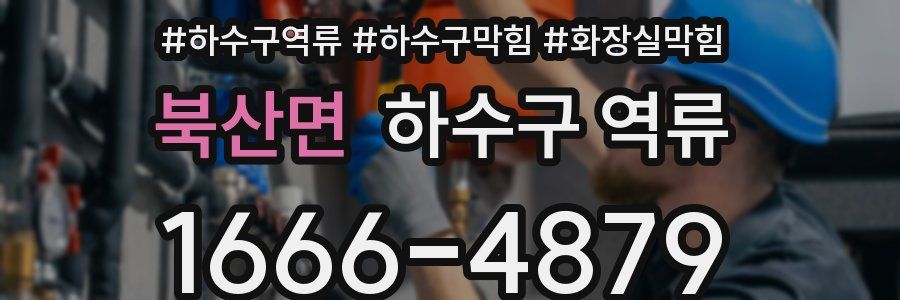 북산면 하수구 역류