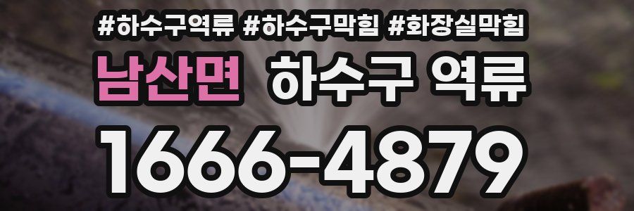 남산면 하수구 역류