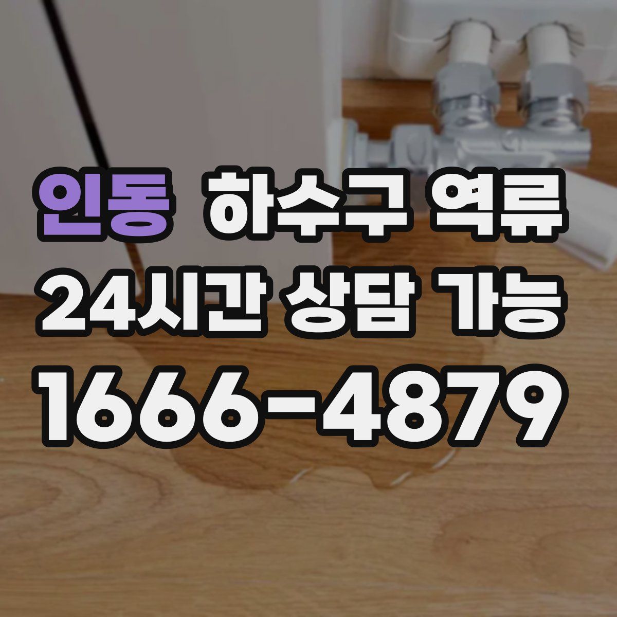 인동 하수구 역류