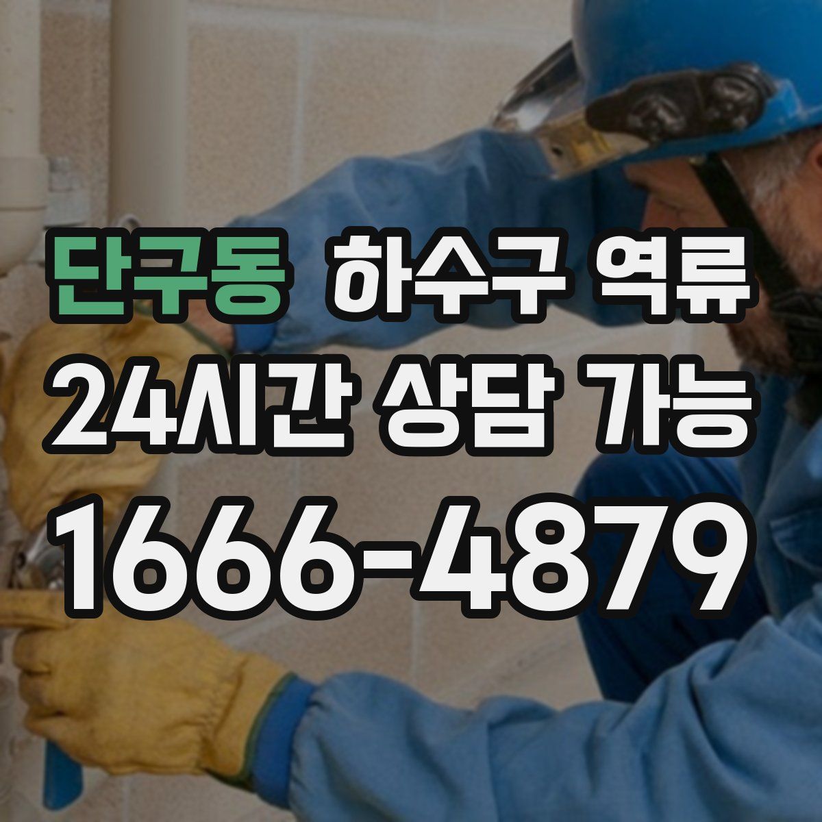 단구동 하수구 역류