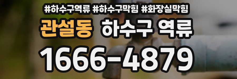 관설동 하수구 역류