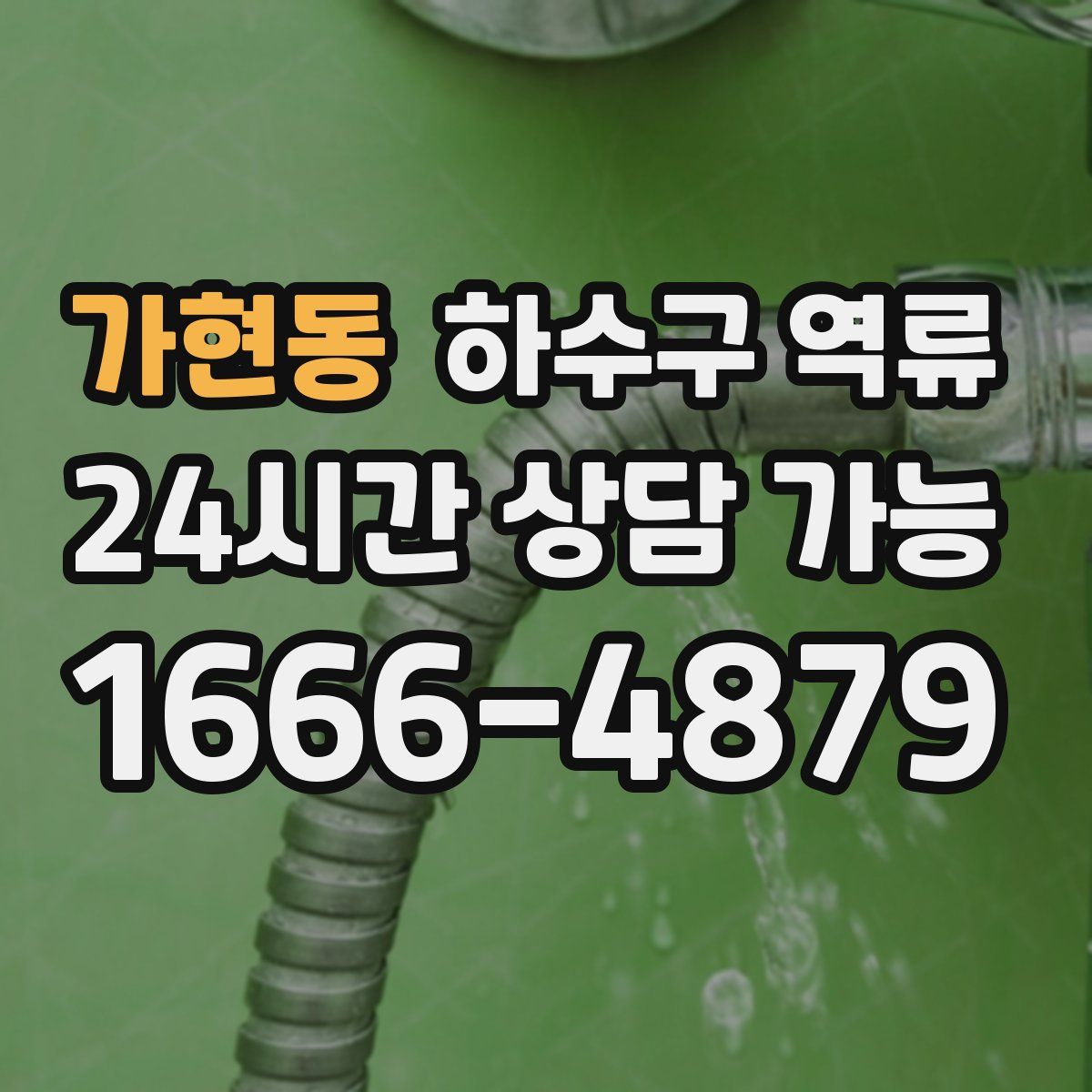 가현동 하수구 역류