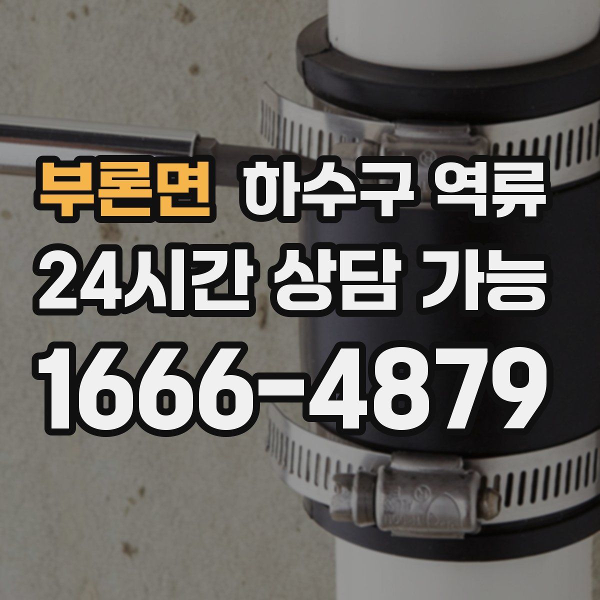 부론면 하수구 역류