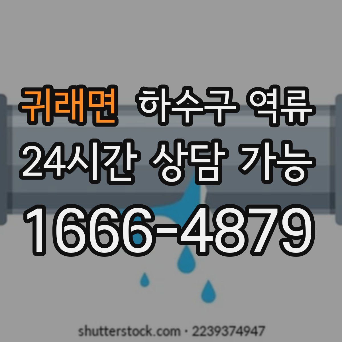 귀래면 하수구 역류