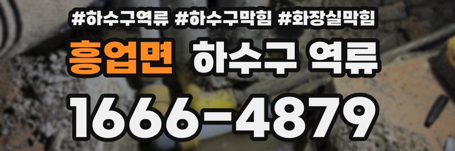 흥업면 하수구 역류