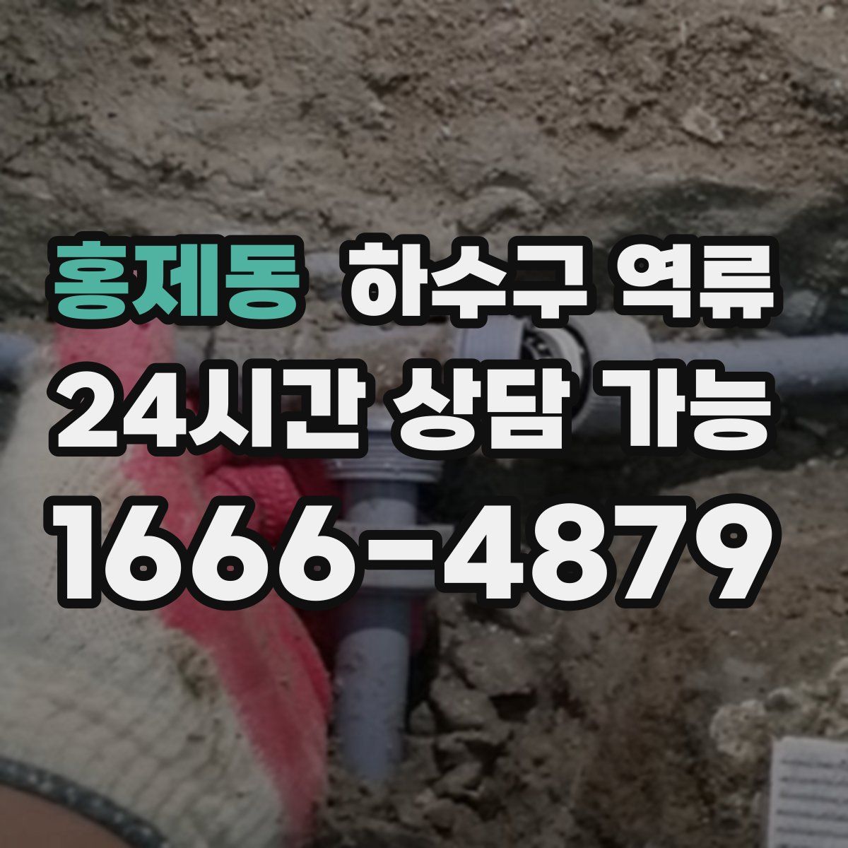 홍제동 하수구 역류