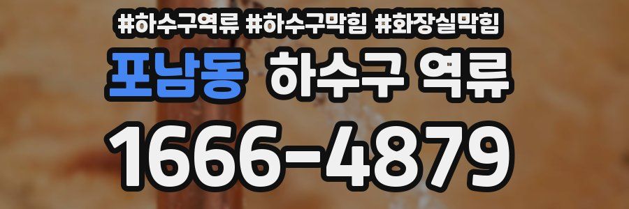 포남동 하수구 역류