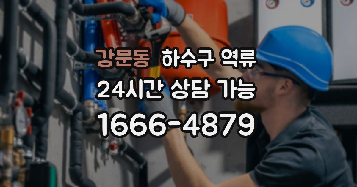 강문동 하수구 역류