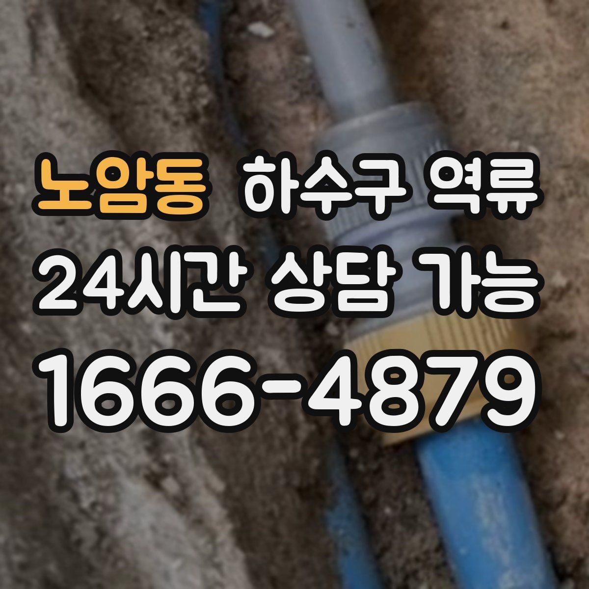 노암동 하수구 역류