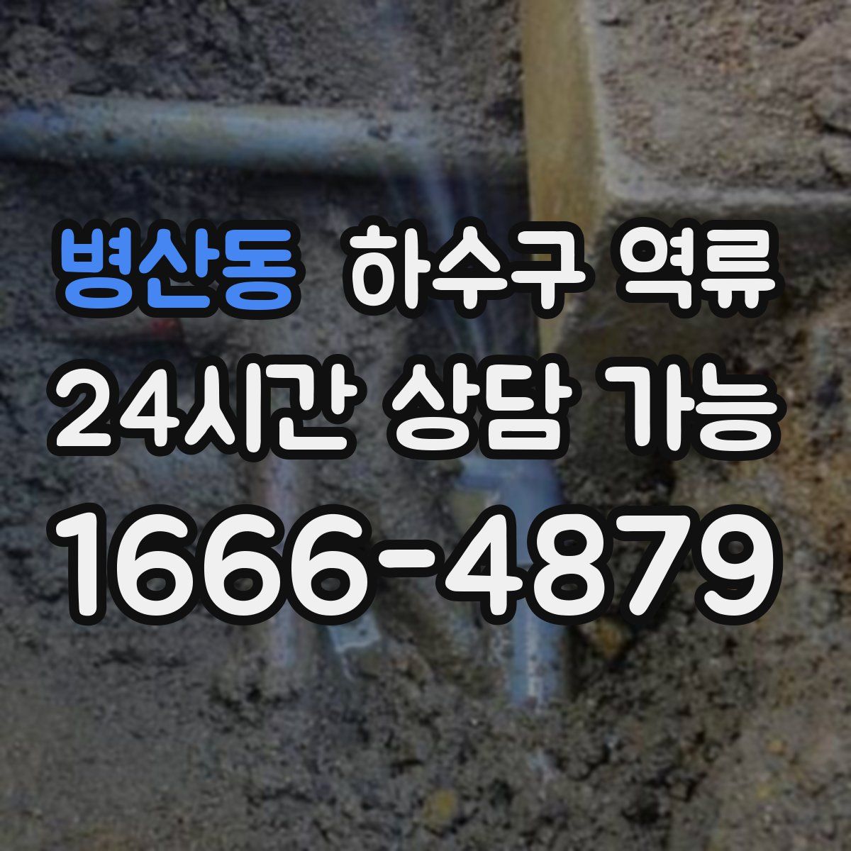 병산동 하수구 역류