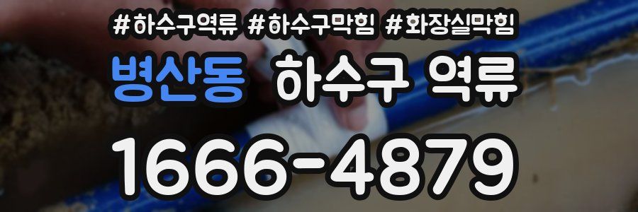 병산동 하수구 역류