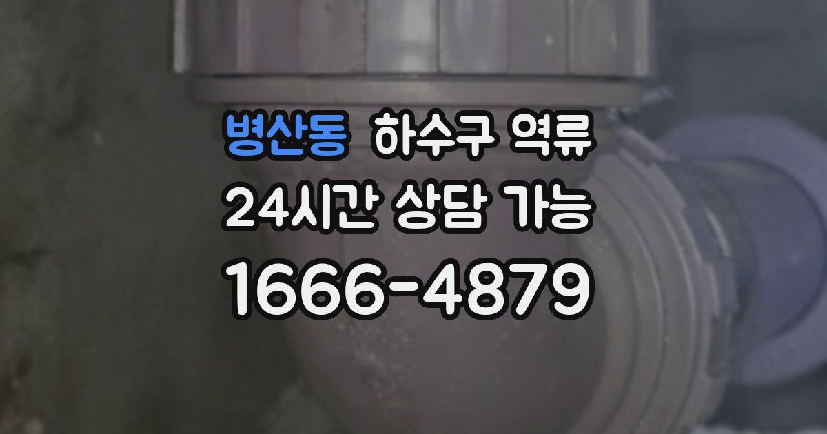 병산동 하수구 역류