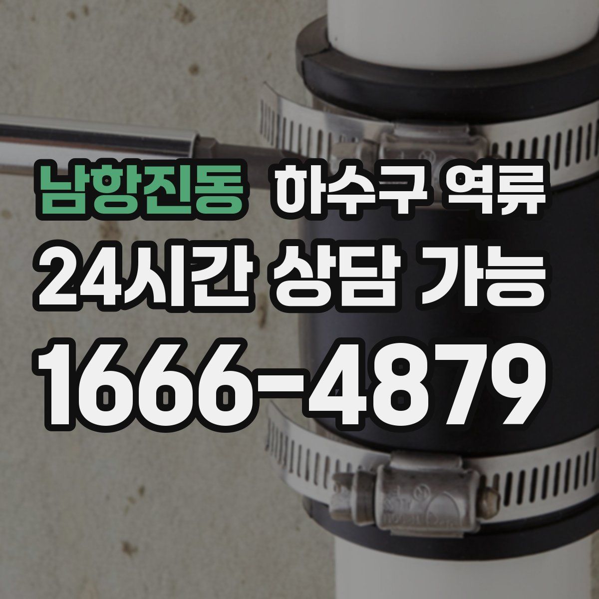 남항진동 하수구 역류