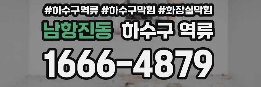 남항진동 하수구 역류