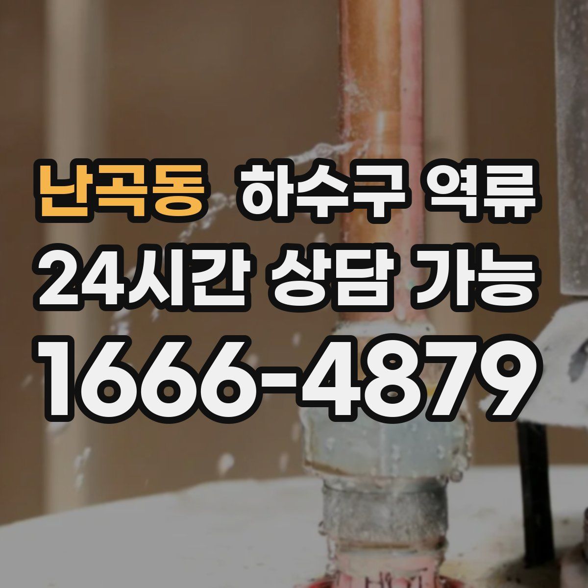 난곡동 하수구 역류