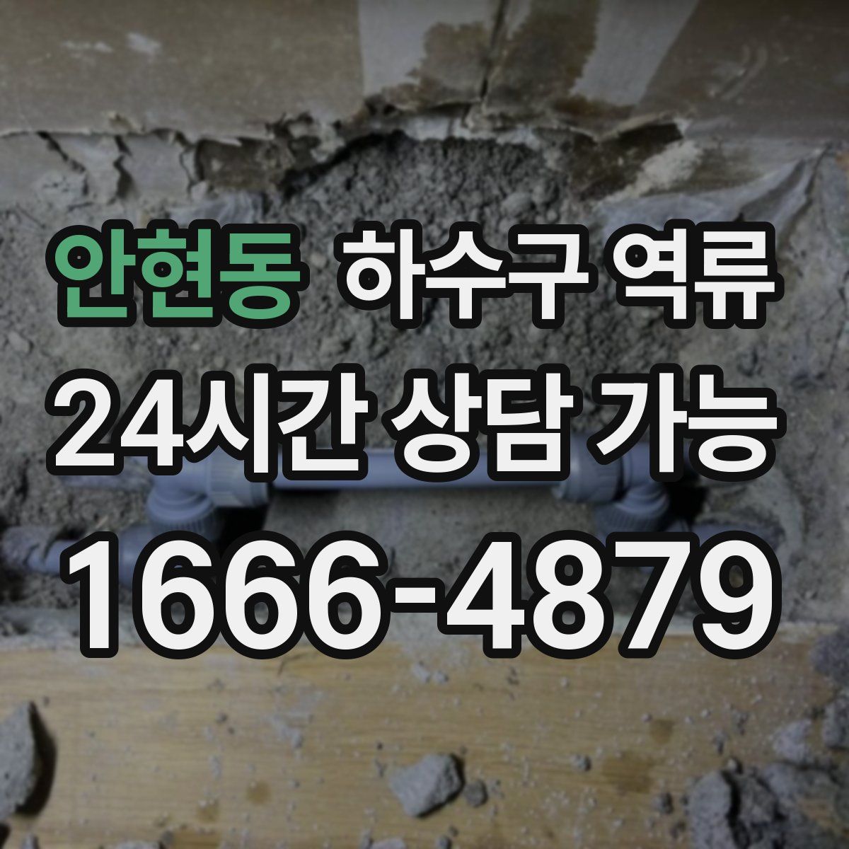 안현동 하수구 역류