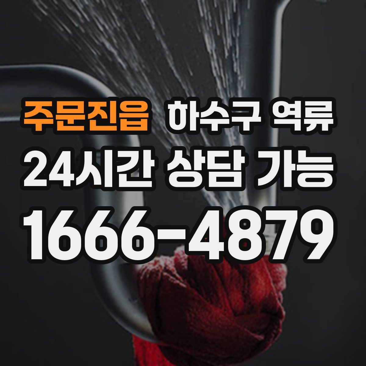 주문진읍 하수구 역류