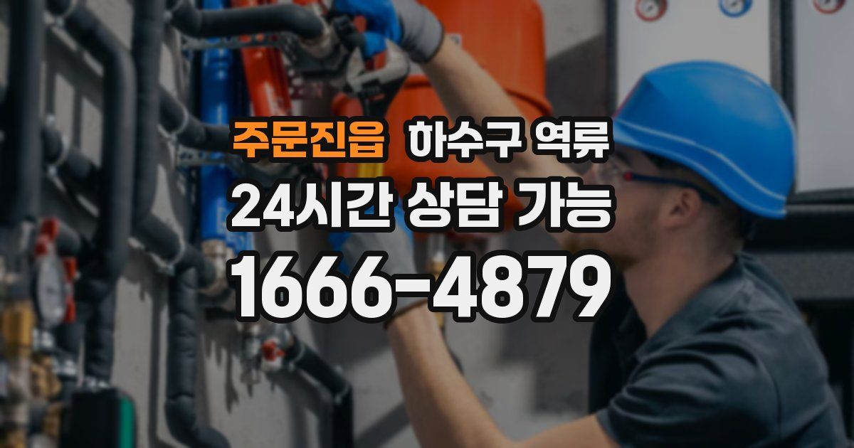 주문진읍 하수구 역류