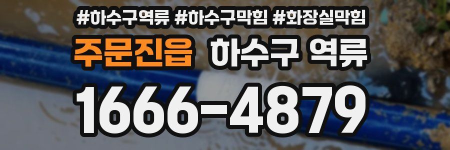 주문진읍 하수구 역류