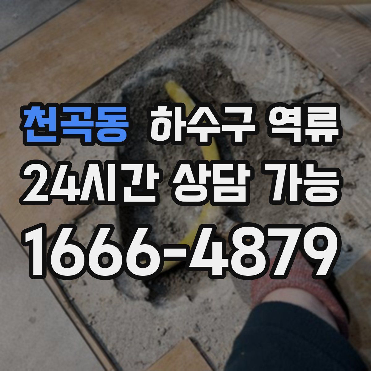 천곡동 하수구 역류