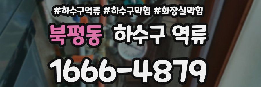 북평동 하수구 역류