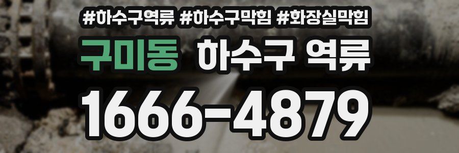 구미동 하수구 역류