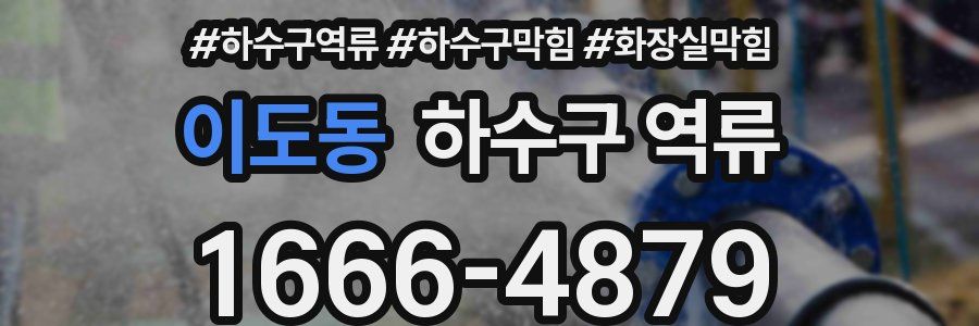 이도동 하수구 역류
