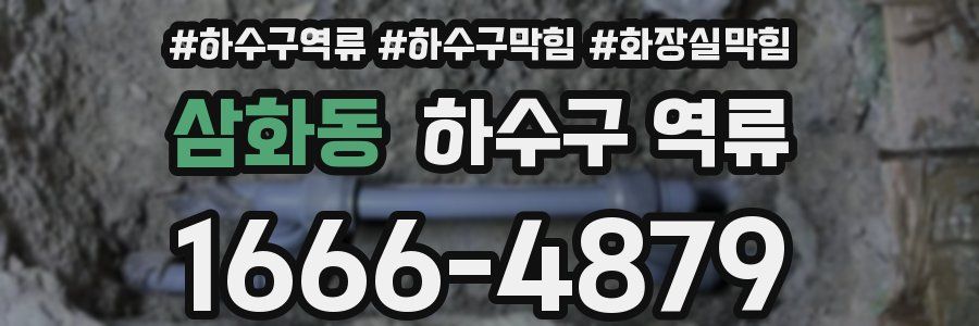 삼화동 하수구 역류