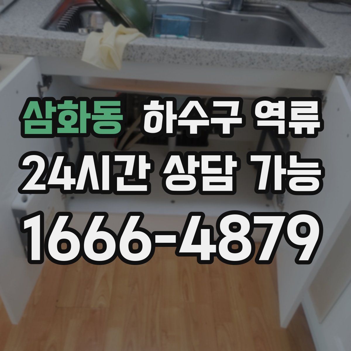 삼화동 하수구 역류