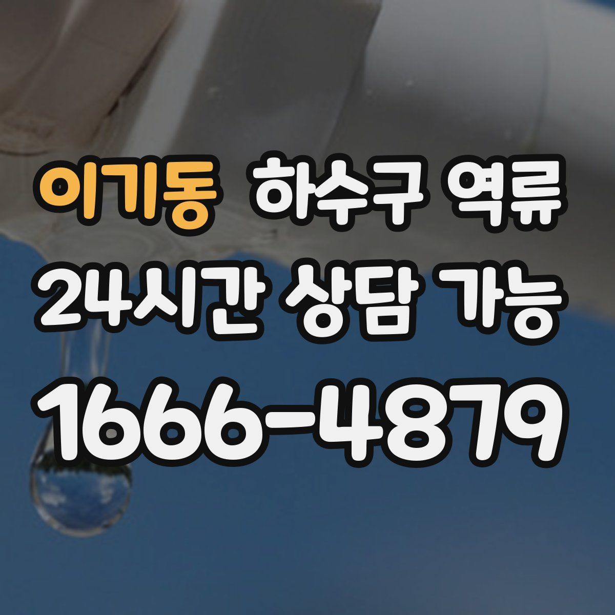 이기동 하수구 역류