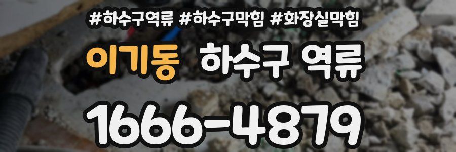 이기동 하수구 역류